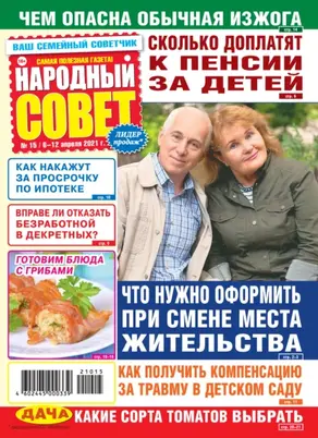 Народный совет №15/2021