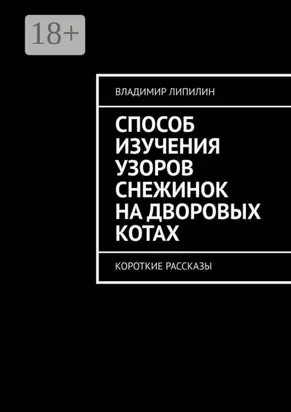 Способ изучения узоров снежинок на дворовых котах. Короткие рассказы