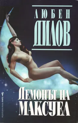 Демонът на Максуел