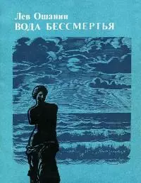 Вода бессмертия [роман в стихах]