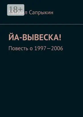 Йа-вывеска! Повесть о 1997—2006