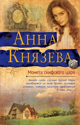 Монета скифского царя