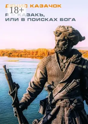 Я – казакъ, или В поисках Бога