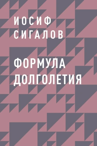 Формула долголетия