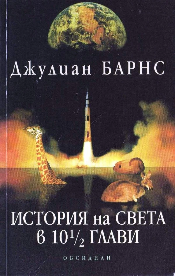 История на света в 10½ глави