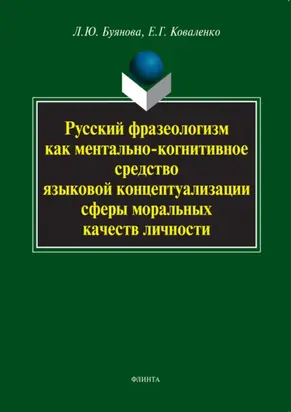 Русский фразеологизм как ментально-когнитивное средство языковой концептуализации сферы моральных качеств личности
