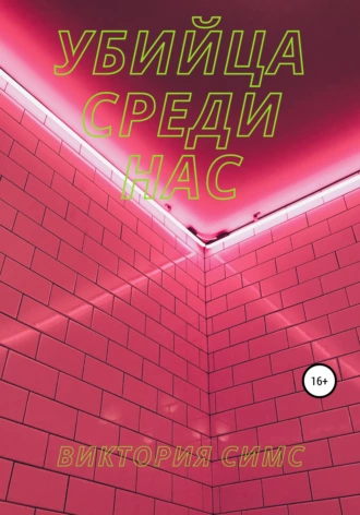 Убийца среди нас