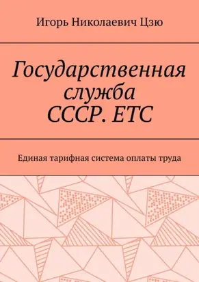 Государственная служба СССР. ЕТС. Единая тарифная система оплаты труда
