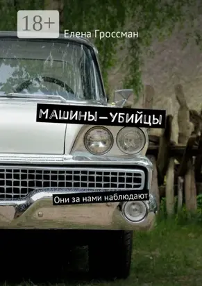 Машины-убийцы. Они за нами наблюдают