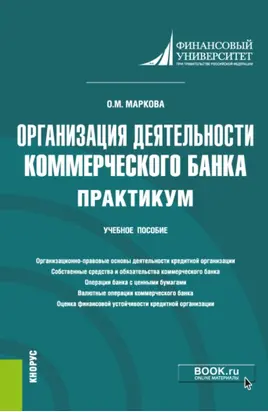 Организация деятельности коммерческого банка. Практикум. (Бакалавриат, Магистратура). Учебное пособие.