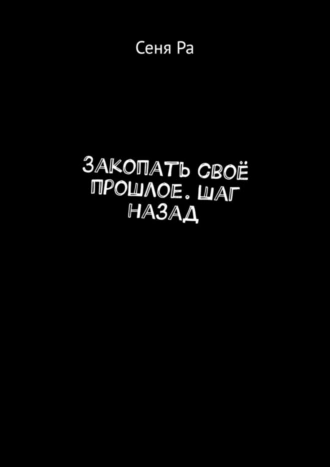 Закопать своё прошлое. Шаг назад