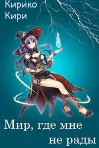 Мир, где мне не рады [СИ]