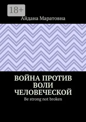 Война против воли человеческой. Be strong not broken