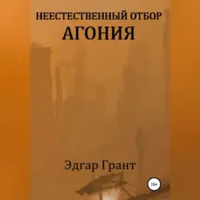 Неестественный отбор. Агония