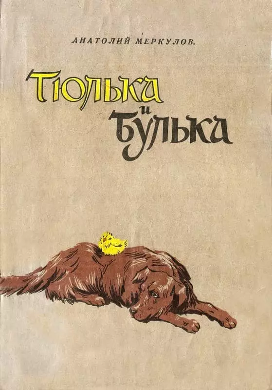 Тюлька и Булька