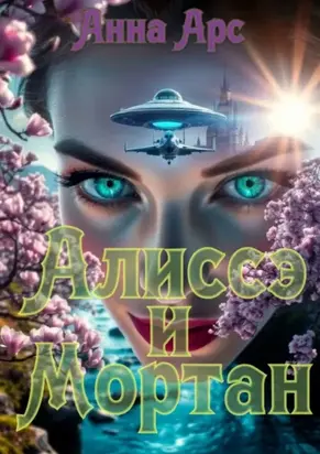 Алиссэ и Мортан