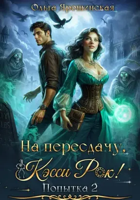 На пересдачу, Кэсси Рок! Вторая попытка