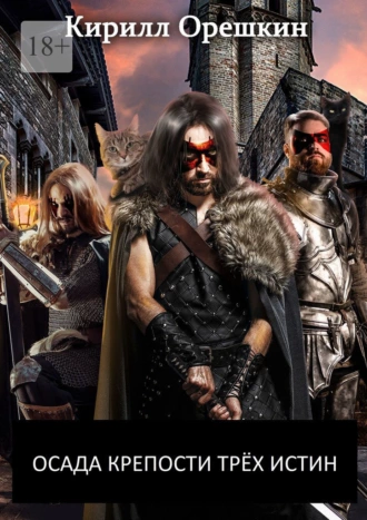 Осада Крепости Трёх Истин