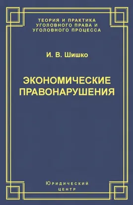 Экономические правонарушения: Вопросы юридической оценки и ответственности