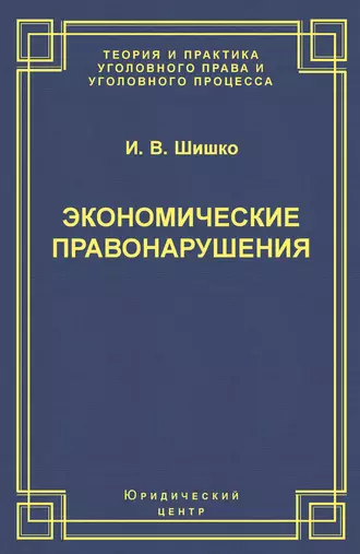 Экономические правонарушения: Вопросы юридической оценки и ответственности
