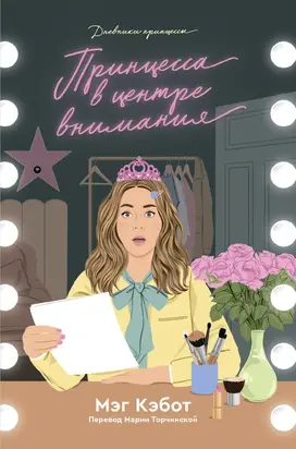 Принцесса в центре внимания [litres]
