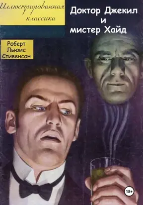 Доктор Джекил и мистер Хайд