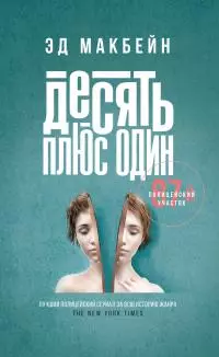 Десять плюс один [litres]