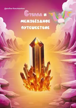 Стелла и межзвёздное путешествие