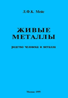 Живые металлы. Родство человека и металла