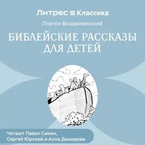 Библейские рассказы для детей