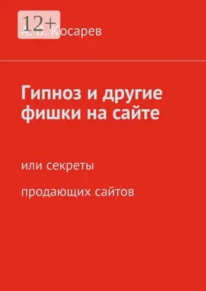 Гипноз и другие фишки на сайте. или секреты продающих сайтов