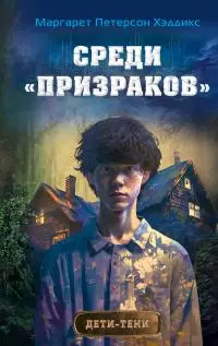 Среди «призраков» [litres]