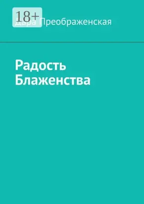 Радость блаженства