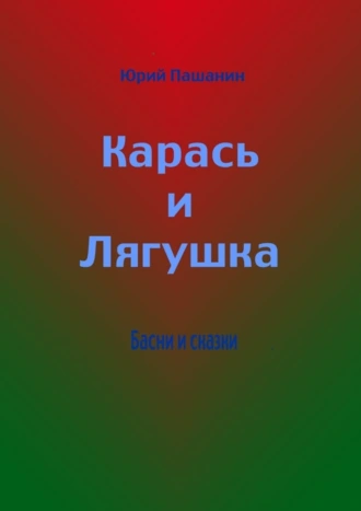Карась и Лягушка. Басни и сказки