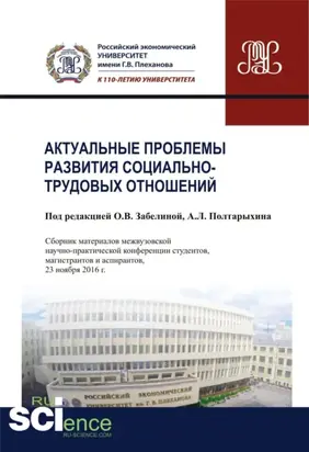 Актуальные проблемы развития социально-трудовых отношений. (Бакалавриат). Сборник материалов
