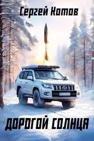 Дорогой Солнца 1