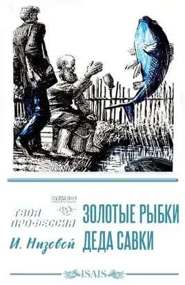 Золотые рыбки деда Савки
