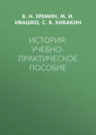 История: Учебно-практическое пособие