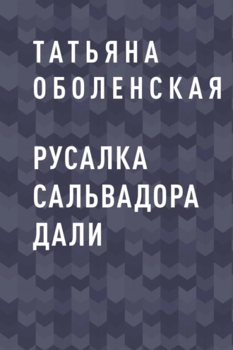 Русалка Сальвадора Дали