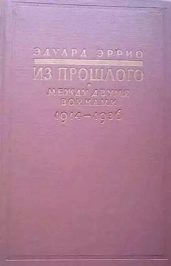Из прошлого: Между двумя войнами. 1914-1936