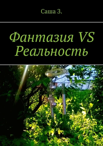 Фантазия VS Реальность