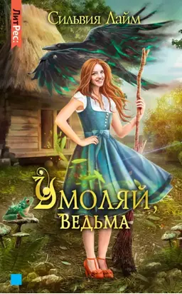 Умоляй, ведьма. Часть 1