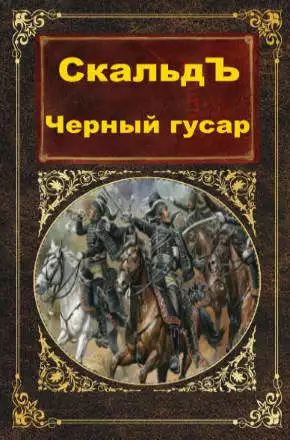 Черный гусар [СИ]