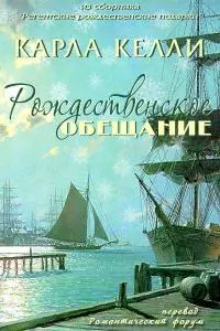 Рождественское обещание [ЛП]