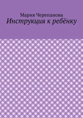 Инструкция к ребёнку