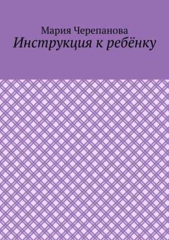 Инструкция к ребёнку