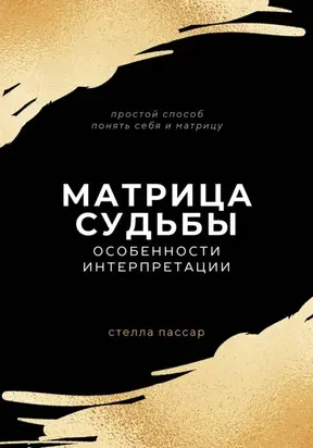 Матрица судьбы. Особенности интерпретации
