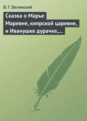 Сказка о Марье Маревне, кипрской царевне, и Иванушке дурачке, русском мужичке… Жар-птица и сильный могучий богатырь Иван Царевич… Русская сказка…