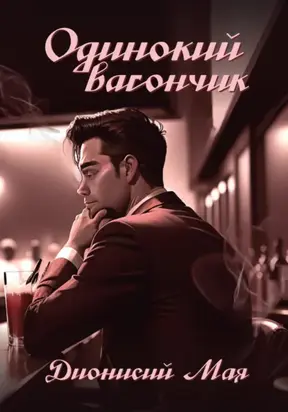 Одинокий вагончик