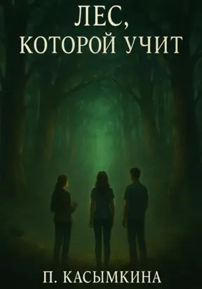 Лес, который учит